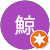 鯨塩鯨舐竹 鯨塩鯨舐竹