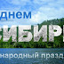 Поздравляю с Днём Сибири или как он раньше назывался День Благодарения Сибири!