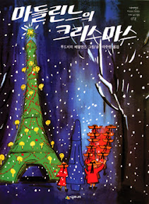 마들린느의 크리스마스