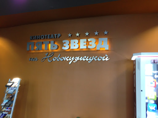 Кинотеатр пять звезд