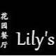 Lily’s Asian Fusion North Shore 百合花园餐厅