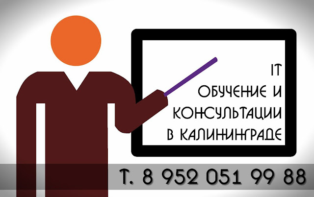 IT консультаци, компьютерные курсы и обучение в Калининграде