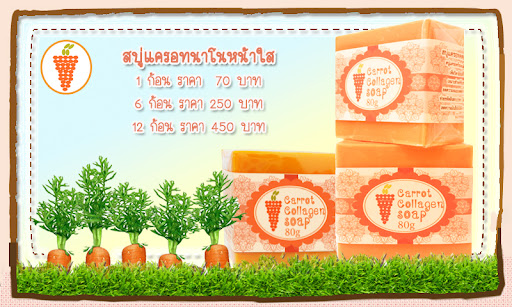 สบู่แครอท