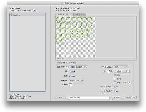 スプライトシートを生成