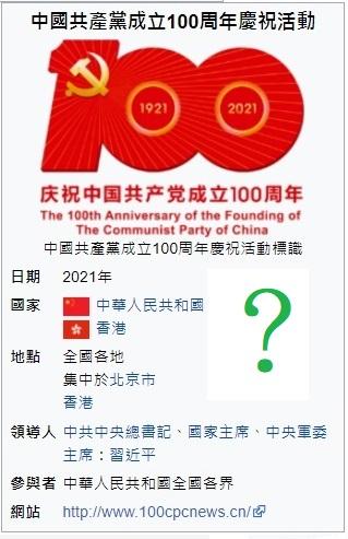 香港也要慶祝「中國共產黨成立100周年」嗎？/侯鎮安