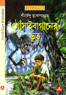 Gonsaibaganer Voot - Shirshendu Mukhopadhyay in pdf
