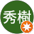 金谷秀樹 金谷秀樹