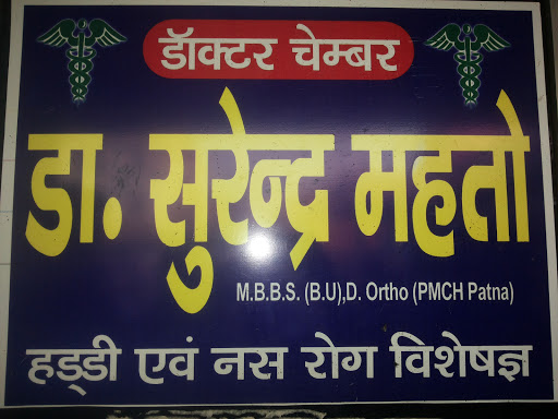Dr Surendra Mahto, Dr Hardan Basu Ln, Pratap Nagar, Chhapra, Bihar 841301, India, Orthotics_and_Prosthetics_Centre, state WB