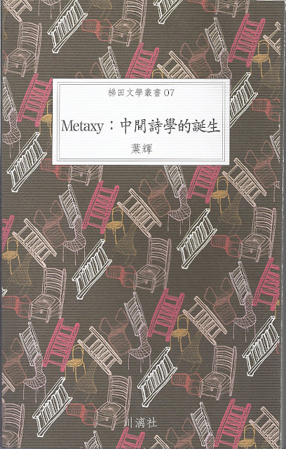 2011年12月　葉輝：Metaxy：中間詩學的誕生