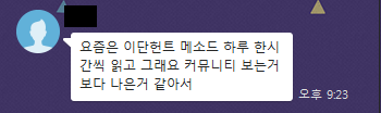 시스템 생성 대체 텍스트:
요즘은 이 단현트 이스트 하루 한시 
간씩 읽고 그대요 켜유니EⅠ 보는커 
보다 나은거 같아서 
923 