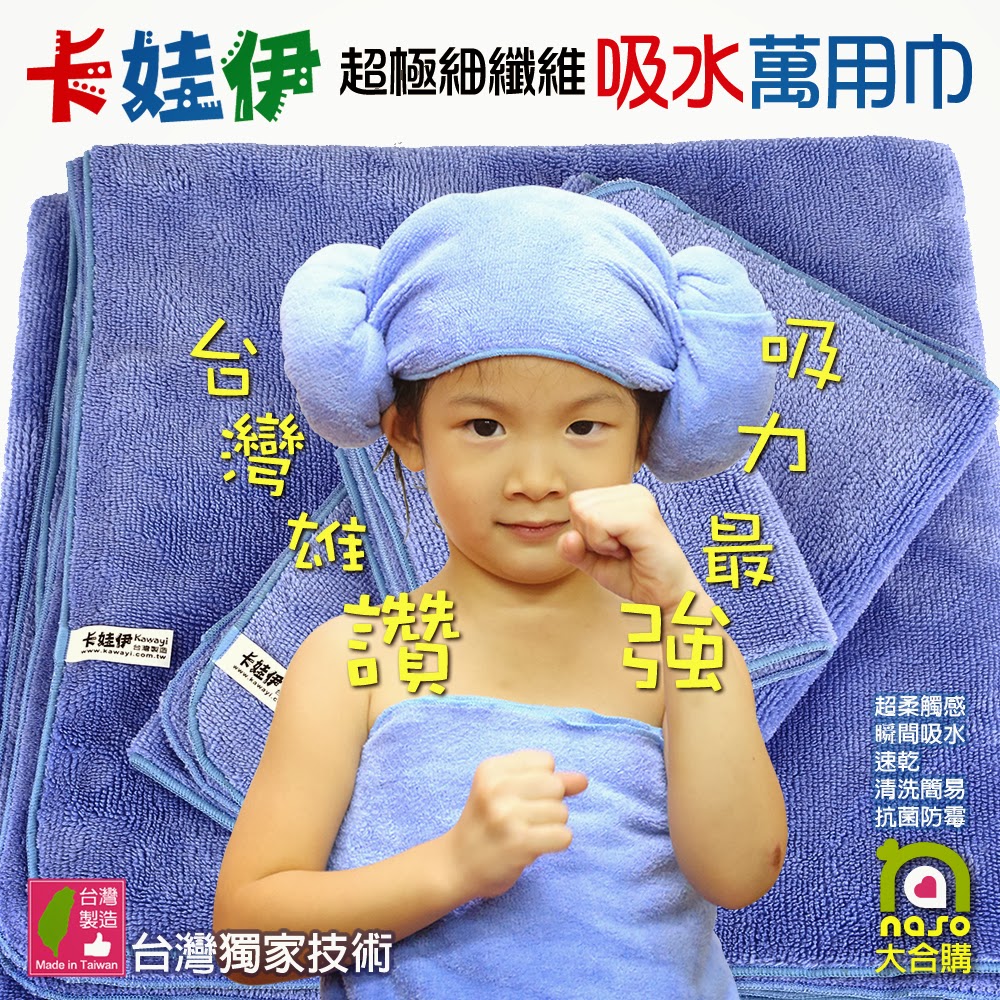 卡娃伊-超極細纖維吸水萬用巾(台灣製造)