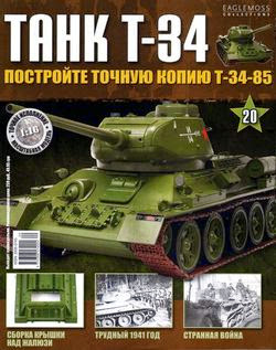 Танк T-34 №20 (2014)
