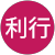 浅倉利行 浅倉利行