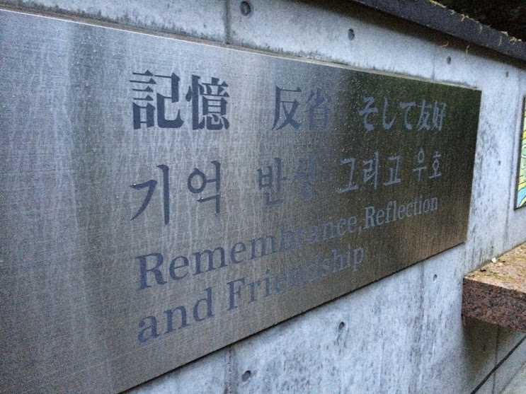 「記憶 反省 そして友好」という部分の近影