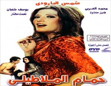 مشاهدة فيلم حمام الملاطيلى للكبار فقط