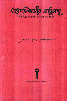 Tantrabhilashir Sadhusango - PramodKumar Chattopadhyay