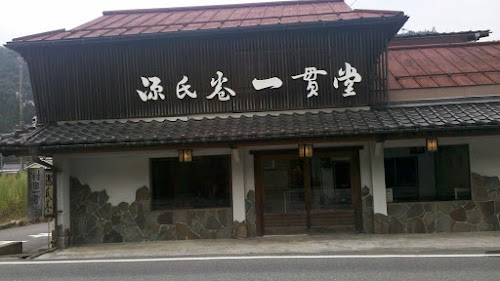 村田一貫堂