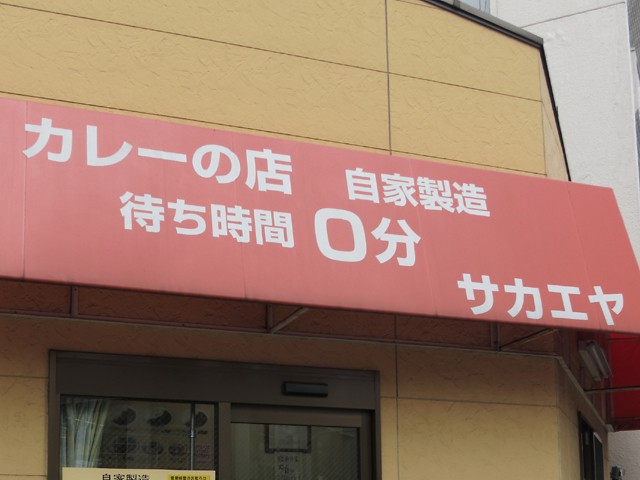 「待ち時間０分」の店頭の看板