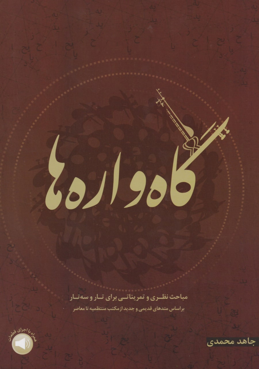 کتاب گاه‌واره‌ها جاهد محمدی انتشارات سرود