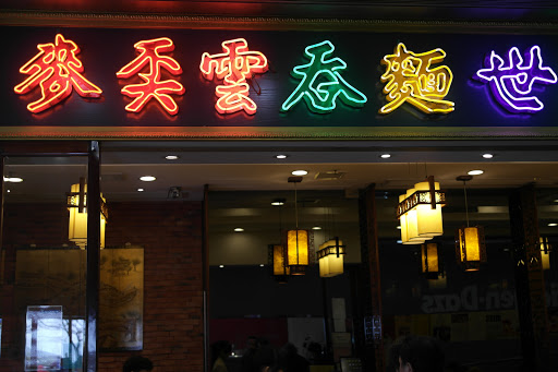 Mak's Noodle