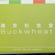 蕎麦粉食堂 Buckwheat（バックウイート）
