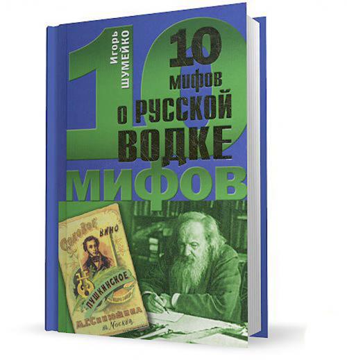 10 мифов о русской водке. 500 лет неразбавленной истории