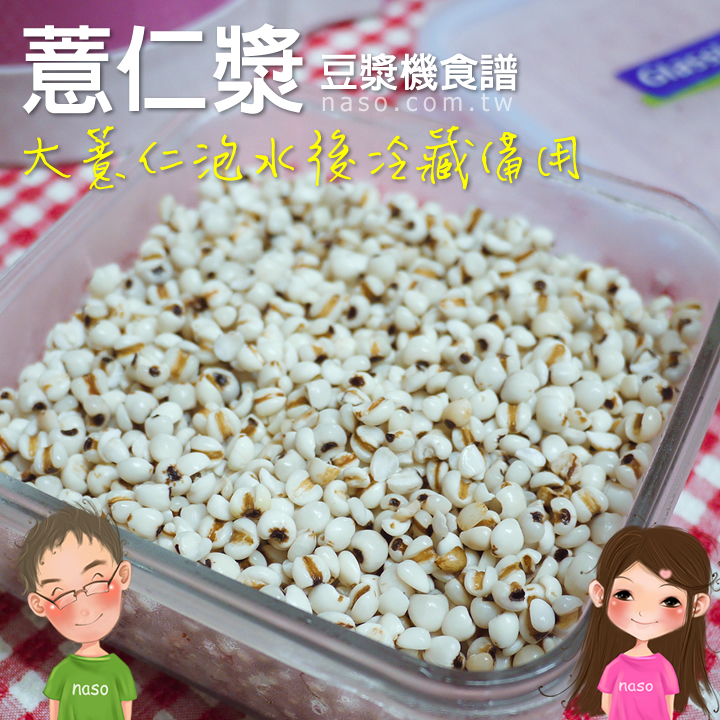 【naso簡易食譜】用尚朋堂養生豆漿機自製營養價值高的「薏仁漿」