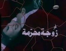 مشاهدة فيلم زوجة محرمة للكبار فقط