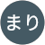 まり まり