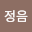 SEOK Jeongeum's user avatar
