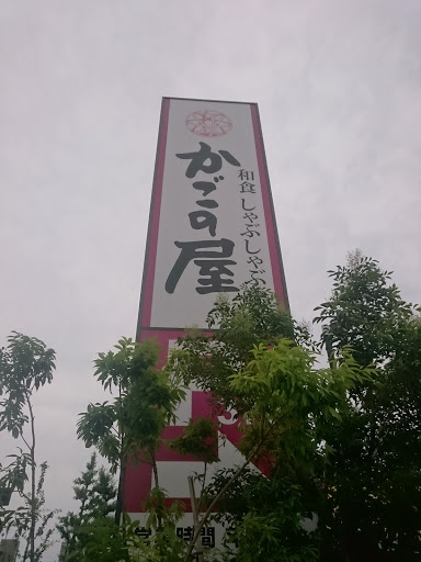 かごの屋 三鷹野崎店
