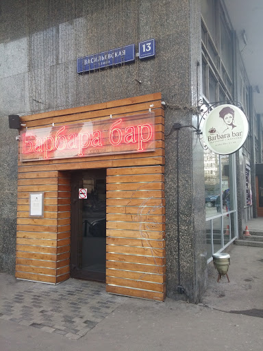 Барбара бар