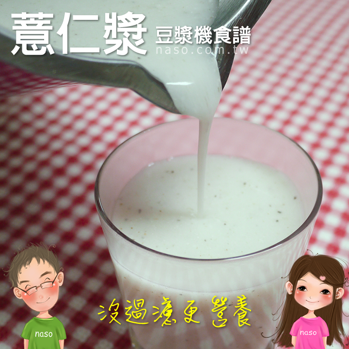 【naso簡易食譜】用尚朋堂養生豆漿機自製營養價值高的「薏仁漿」