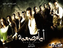 مشاهدة فيلم أيام صعبة