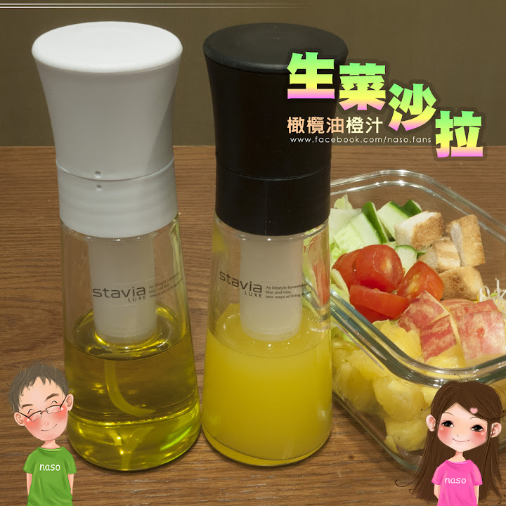 《日本原裝進口》stavia LUXE 玻璃噴油瓶(噴油罐) 之橄欖油橙汁生菜沙拉