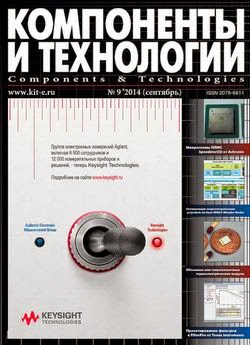 Компоненты и технологии №9 (сентябрь 2014)