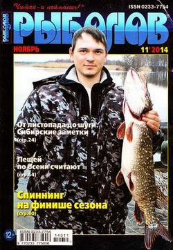 Рыболов №11 ноябрь 2014