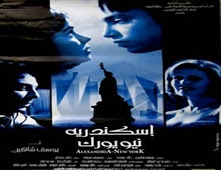فيلم اسكندرية نيويورك