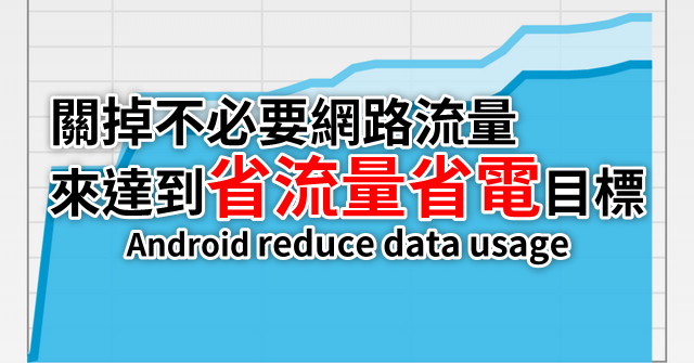 Android｜關掉不必要網路流量來達到省流量省電目標 1