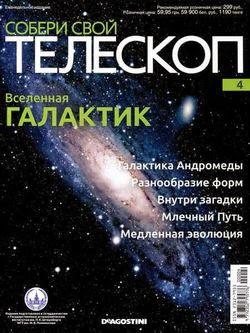 Собери свой телескоп №4 (2014)