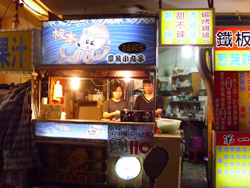 板本章魚小丸子