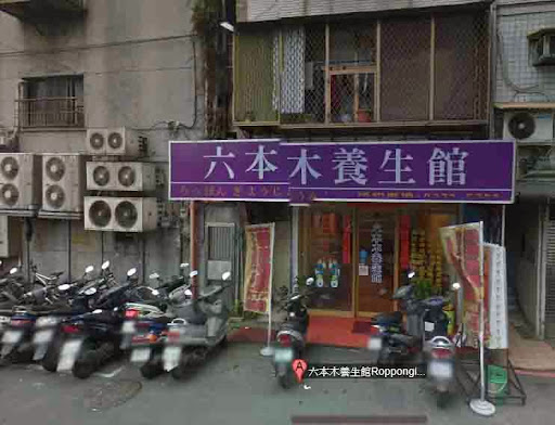 六本木養生館Roppongi Massage台北腳底按摩