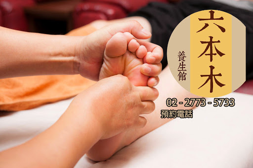 六本木養生館Roppongi Massage台北腳底按摩