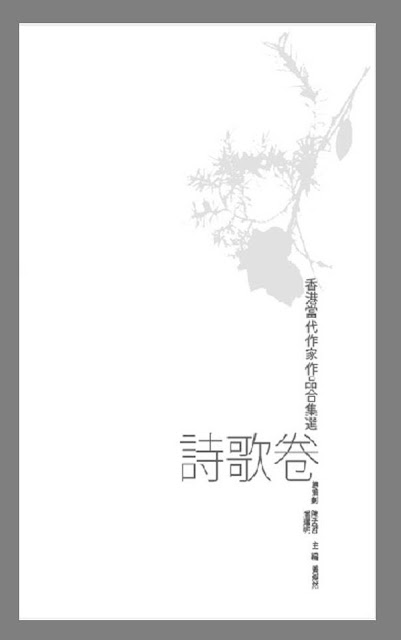 2011年10月　黃燦然主編：《香港當代作家作品合集選：詩歌卷》