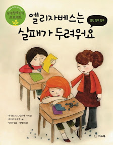 엘리자베스는 실패가 두려워요