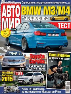 Автомир №29 (июль 2014 / Россия)