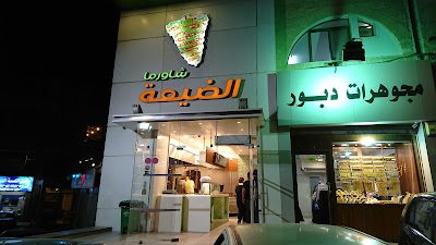 Photos of Al Dayaa Restaurant
