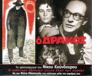 Αποτέλεσμα εικόνας για Νίκος Κούνδουρος δρακος