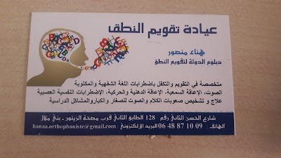 Photos of cabinet d'orthophonie beni mellal hanaa mansour