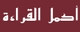 إقرأ المزيد إقرأ المزيد